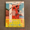 『ロビンソンの家』打海文三｜小刻みな会話が軽妙で現代風