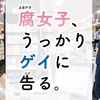 2019春ドラマ初回感想④ミストレス～集団左遷!!