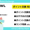 【ランク制度対応】Powlのポイント交換先一覧・おすすめの交換先・お得な交換方法を完全解説！
