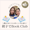 親子でBook Club