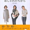 アラフィフにもおススメ♪　石田純子著「おしゃれのちから」