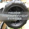 FIELDOOR ワイルドマルチキャリーロングのタイヤに注目してみました