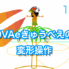 アニメーション制作の革命？：9VAeきゅうべえの３D変形