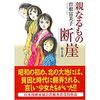 『親なるもの断崖』（曽根富美子）感想「あそこは地獄ですだよ 地獄穴ですだ」 