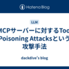 MCPサーバーに対するTool Poisoning Attacksという攻撃手法