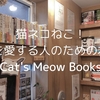 猫を愛する人のための本屋キャッツミャウブックス