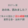 【あの本、読みました？】「どれから読む？読む順番特集／東野圭吾／池井戸潤」のまとめ