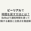 ビーリアルで 時間を戻す方法とは？ BeRealで通知時間を遡って 投稿する裏技と注意点を徹底解説