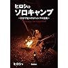 ヒロシキャンプの本で新たに発見したものがあるよ～