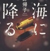 『海に降る』朱野帰子(幻冬舎)
