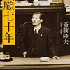 【停滞する思考に一石を投じる苦言『斎藤隆夫』】声にできない本音を言葉に…。#63