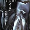 【書評】神秘の魔物ダイオウイカに迫るリアル「パシフィック・リム」/ドキュメント 深海の超巨大イカを追え! 