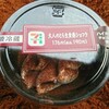 大人のとろ生食感ショコラ(セブンイレブン)