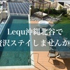【ホテル】Lequ沖縄北谷スパ&リゾートのオススメポイント！
