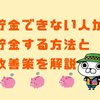 【20代～30代向け】貯金できない人が貯金する方法とコツをまとめます