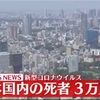 日本国内の死者3万人に