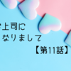 推しが上司になりましてフルスロットル11話【ネタバレ感想】交錯する恋心！揺らぐ星空の夜