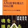 NHK「プロフェッショナル」制作班『「プロフェッショナル 仕事の流儀」決定版　人生と仕事を変えた５７の言葉』