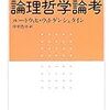 ウィトゲンシュタイン『論理哲学論考』