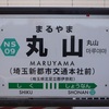 まるやま【駅名しりとり363】