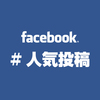 Facebookページ人気記事5選（2022/3/31-4/6）[輸入酒のかめやランキングブログ]