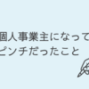 個人事業主になってピンチだったこと