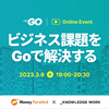 マネーフォワード×ナレッジワーク 『ビジネス課題をGoで解決する 』イベントレポート