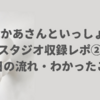 【おかあさんといっしょスタジオ収録レポ②】当日の流れ・スケジュール