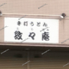 【 倉敷市新倉敷駅前 】新倉敷駅すぐの『 手打ちうどん 孜々庵 』（ししあん）が閉店してる。