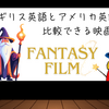 イギリス英語とアメリカ英語を比較できる映画⑧　～ファンタジー映画～