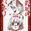 甲鉄城のカバネリ 海門決戦 原画集を持っている人に  大至急読んで欲しい記事