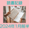 お金持ちを目指す主婦の読書記録 2024年1月前半