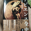 『学び合い』の語りに使える本〜『サピエンス全史(上)』〜