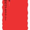 個人的な不満と政治との関わりはどういうものになるのか？ - 宇野重規「＜私＞時代のデモクラシー」