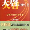 天啓のゆくえ―宗教が分派するときを読みました