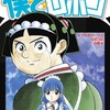 「僕とロボコ」最新17巻の表紙は「幽遊白書」で冨樫先生作品は二回目　の巻