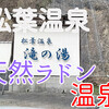  松葉温泉「滝の湯」：天然ラドン温泉で日帰り楽しむ穴場スポット