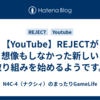 【YouTube】REJECTが想像もしなかった新しい取り組みを始めるようです。