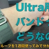 【レビュー記事】最高にめんどくさい。でもUltraらしさをフルに感じられるバンド。スポーツループ信者が1週間アルパインループを使い続けて感じたこと