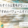 ネイルオイルは意味がないってウソ！？おすすめのパフュームオイルとは？