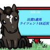 ディアドラ全妹！シルク出資1歳馬ライツェント18近況(2019/1201)