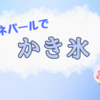 夏の風物詩【かき氷】をネパールで。