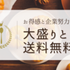 大盛りと送料無料：お得感と企業努力🚀