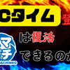 スマパチにテコ入れ！新Cタイム搭載でスマパチは救われるのか！？