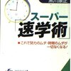 速読術じゃなくて「速学術」の本【頭の回転をよくするスーパー速学術】