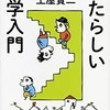 「あたらしい哲学入門　なぜ人間は八本足か？」（土屋賢二）