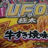 まぜそば春秋 ⑪ UFO 極太 牛すき焼味