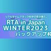 「リアルタイムアタック好きの冬が来た。」RTAinJAPAN Winter2023バックアップ