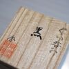 少し前に衝動買いしてしまった品他