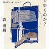 29冊め　「彼女は一人で歩くのか？」　森博嗣